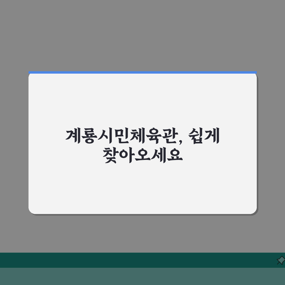 계룡시민체육관 오시는길 | 계룡대역 도보 15분 경로 꿀팁 공유할게요!