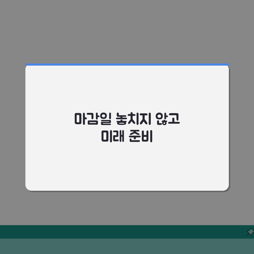서류제출기간 놓치지 않는 방법 | 주요 기관별 마감일 체크 포인트, 꿀팁 공유할게요!