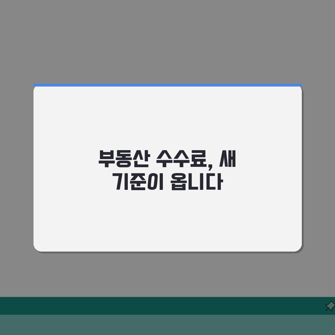 부동산 중개수수료 몇 퍼센트인지 | 아파트 매매 임대 중개보수율, 꿀팁 공유할게요!