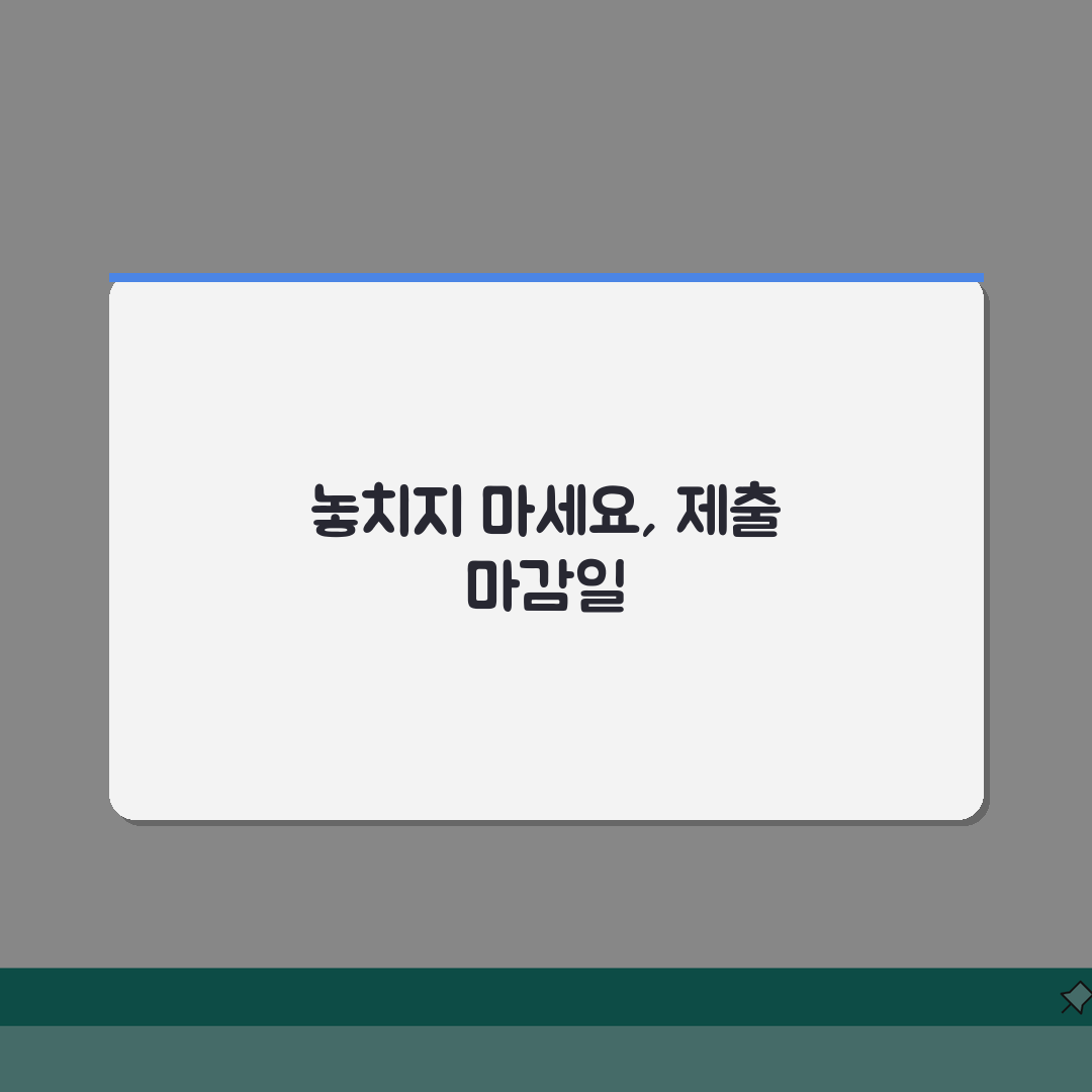 서류제출기간 놓치지 않는 방법 | 주요 기관별 마감일 체크 포인트, 꿀팁 공유할게요!