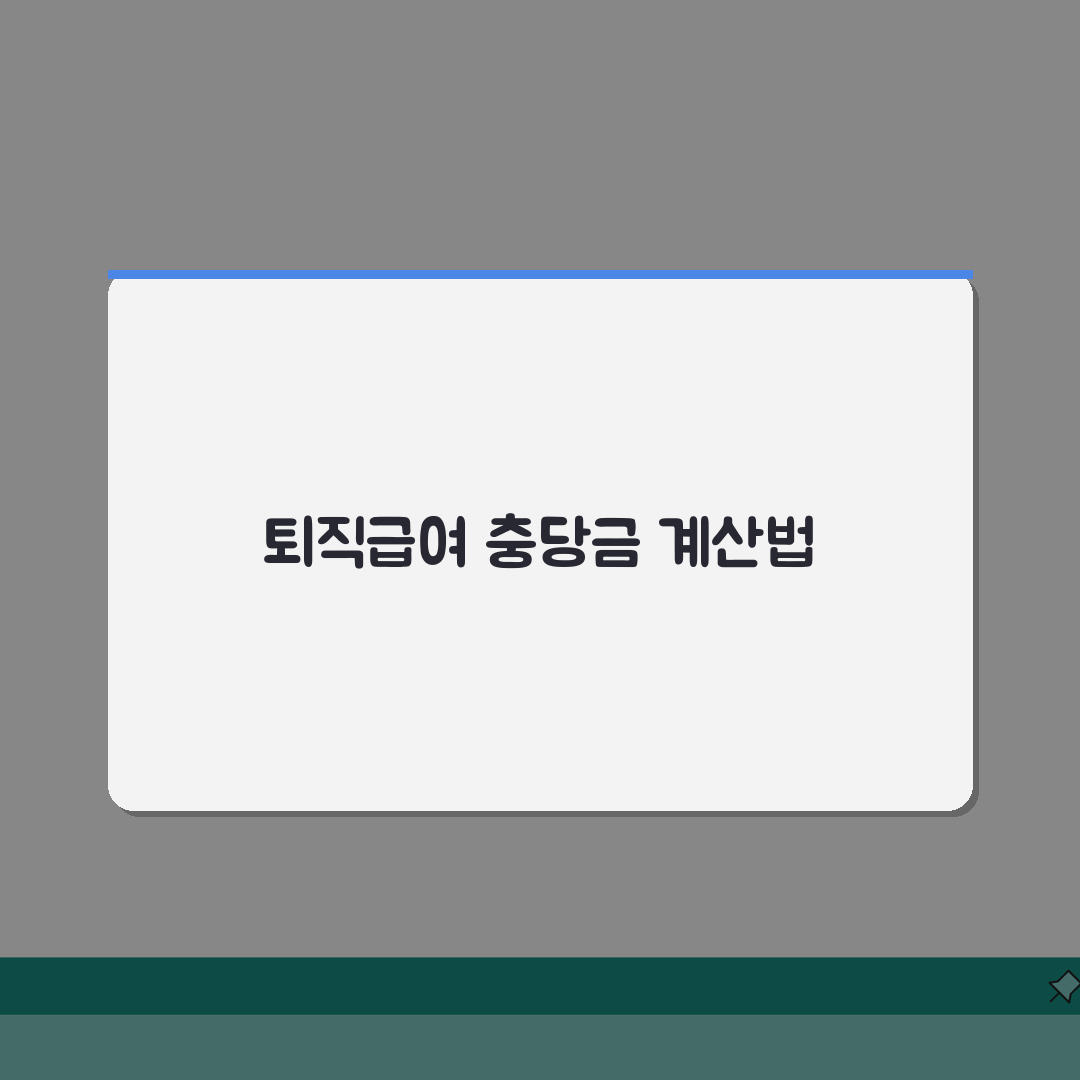 퇴직급여충당금 계산방법 단계별 | 세무상 인정 기준 알려드려요!