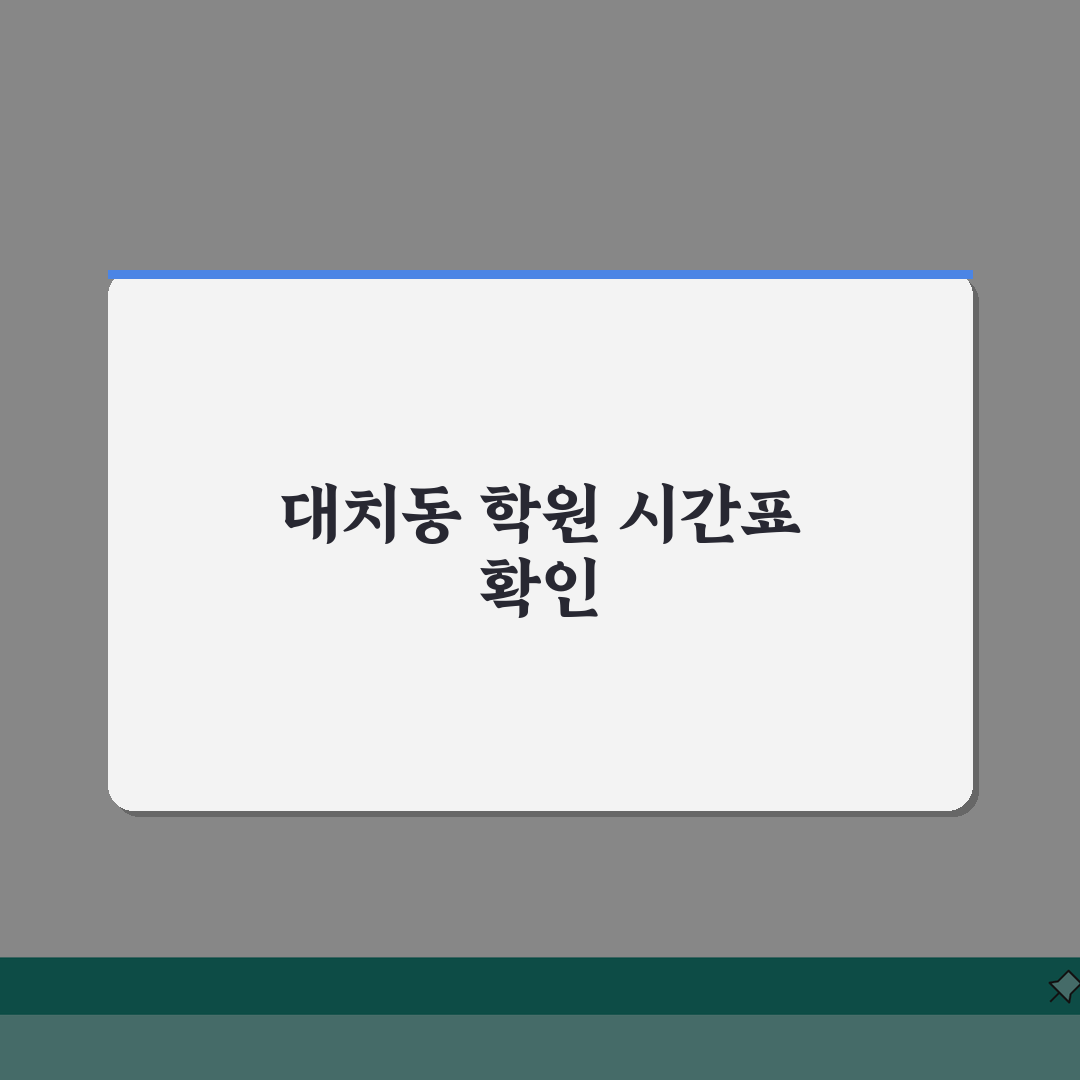 대치동 학원 시간표 한눈에보기 | 수학영어국어 실시간 강의정보 추천! 꿀팁 공유해요
