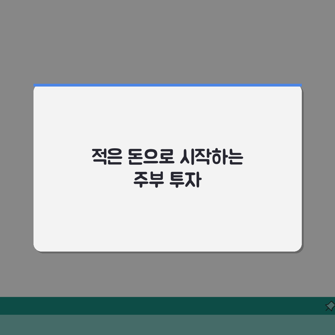 전업주부 재테크 방법 | 적은 자본으로 시작하는 투자 꿀팁 공유할게요!
