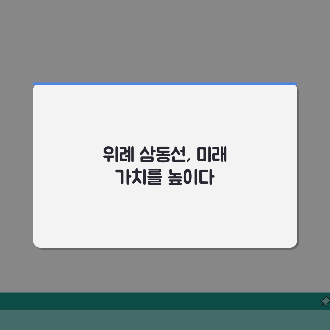 위례삼동선 개발 예정지역 시세동향 리포트 | 노선도, 수혜구간, 투자전망, 꿀팁 공유해요!