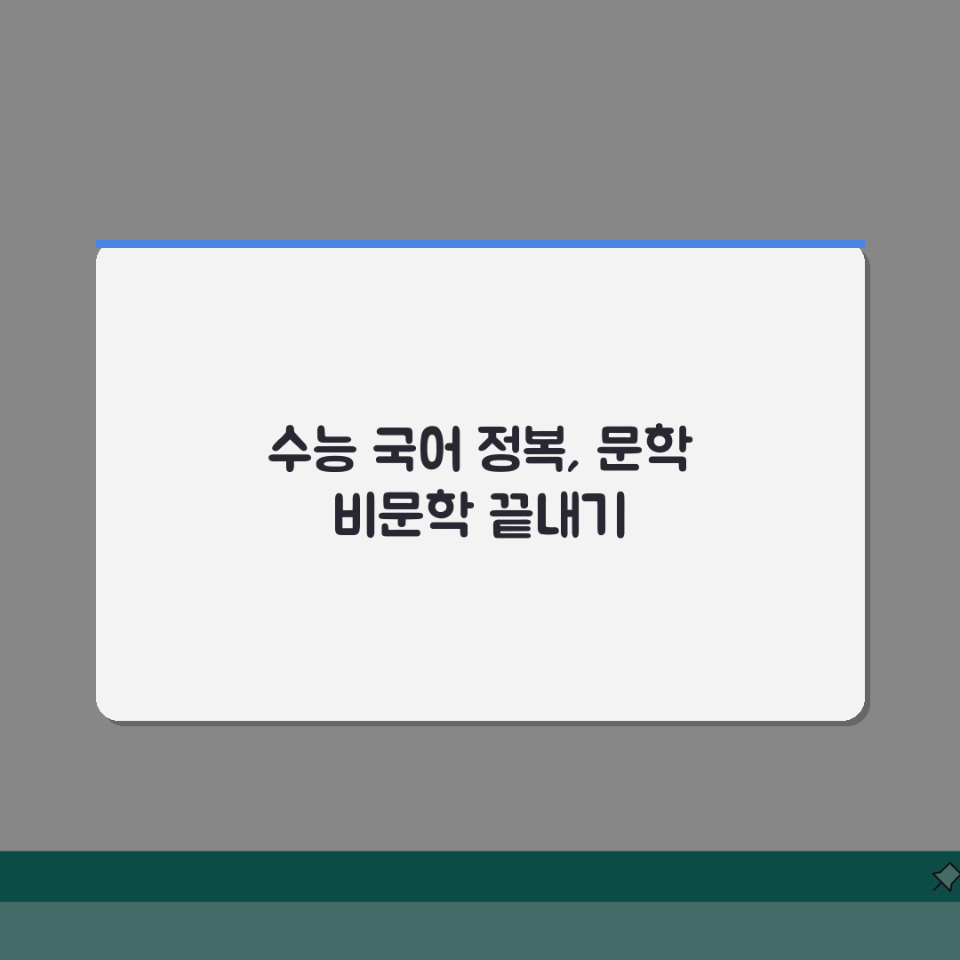 수능 국어 공부법 문학 비문학 독서 전략 | 수능 국어 영역 학습 방법: 7단계 완벽가이드