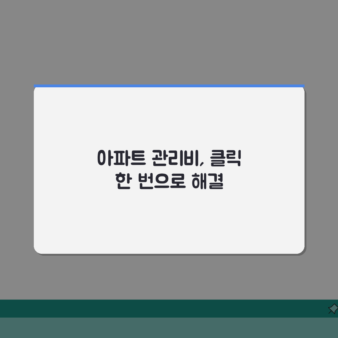 아파트 관리비 인터넷 납부방법 | 온라인 결제 시스템 활용법 총정리: 5가지 핵심 단계