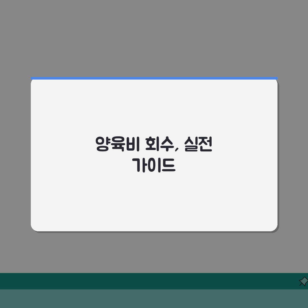 양육비 선지급제 환수 절차 | 양육비 선지급 후 회수 방법 총정리: 5가지 핵심 전략