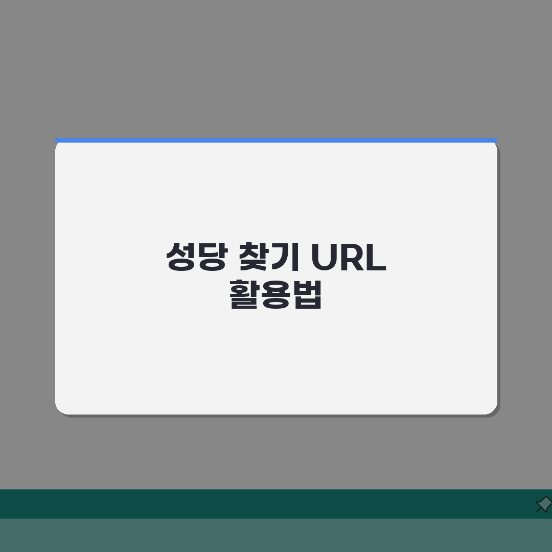 성당 찾기 사이트 주소 URL | 천주교 성당 찾기 추천!