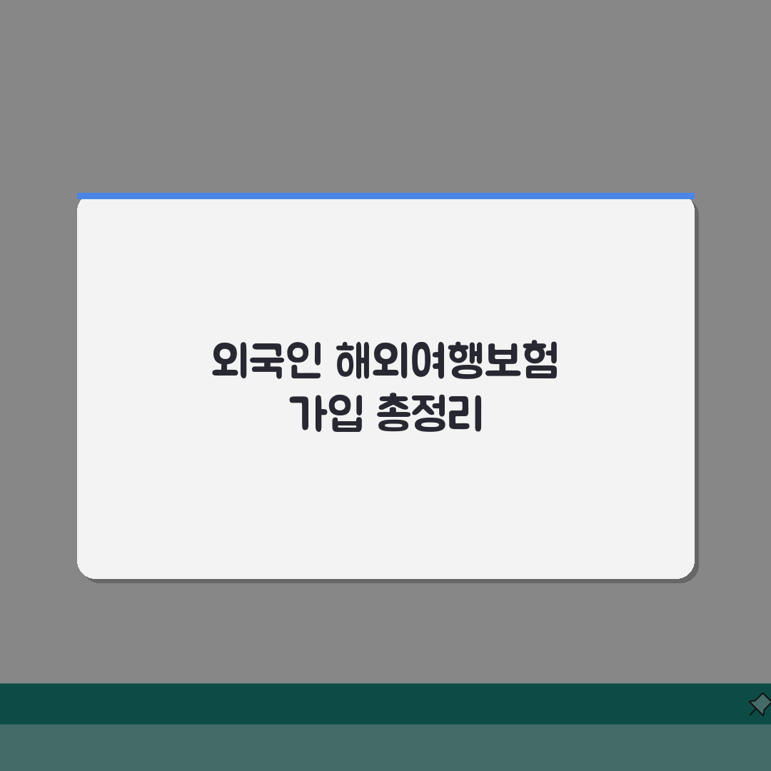 해외여행보험 외국인 가입가능 보험사 총정리 | 주의사항 & 필수서류 꿀팁 공유해요!