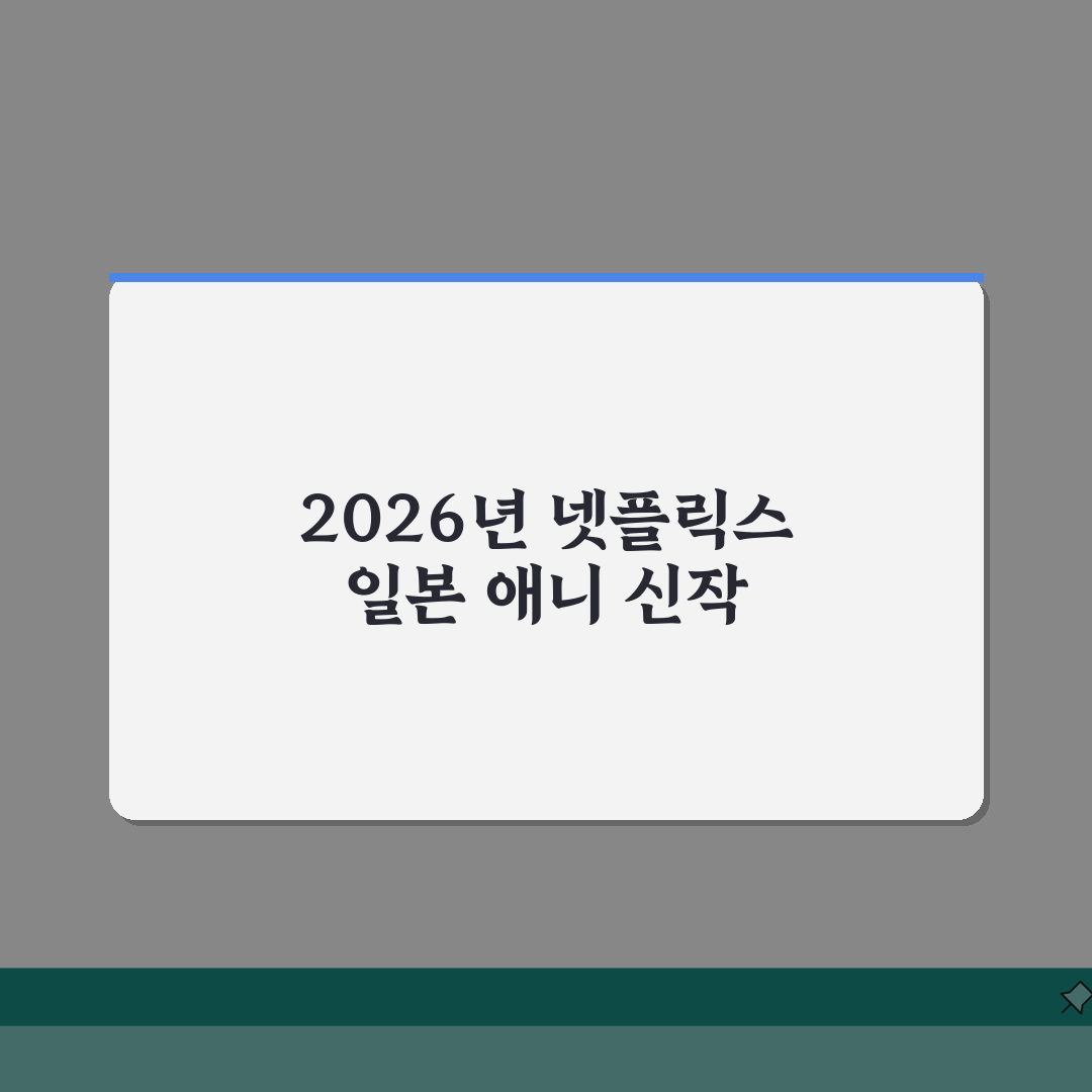 넷플릭스 일본 애니 추천 | 2026 화제작 완벽가이드: 장르별 7선