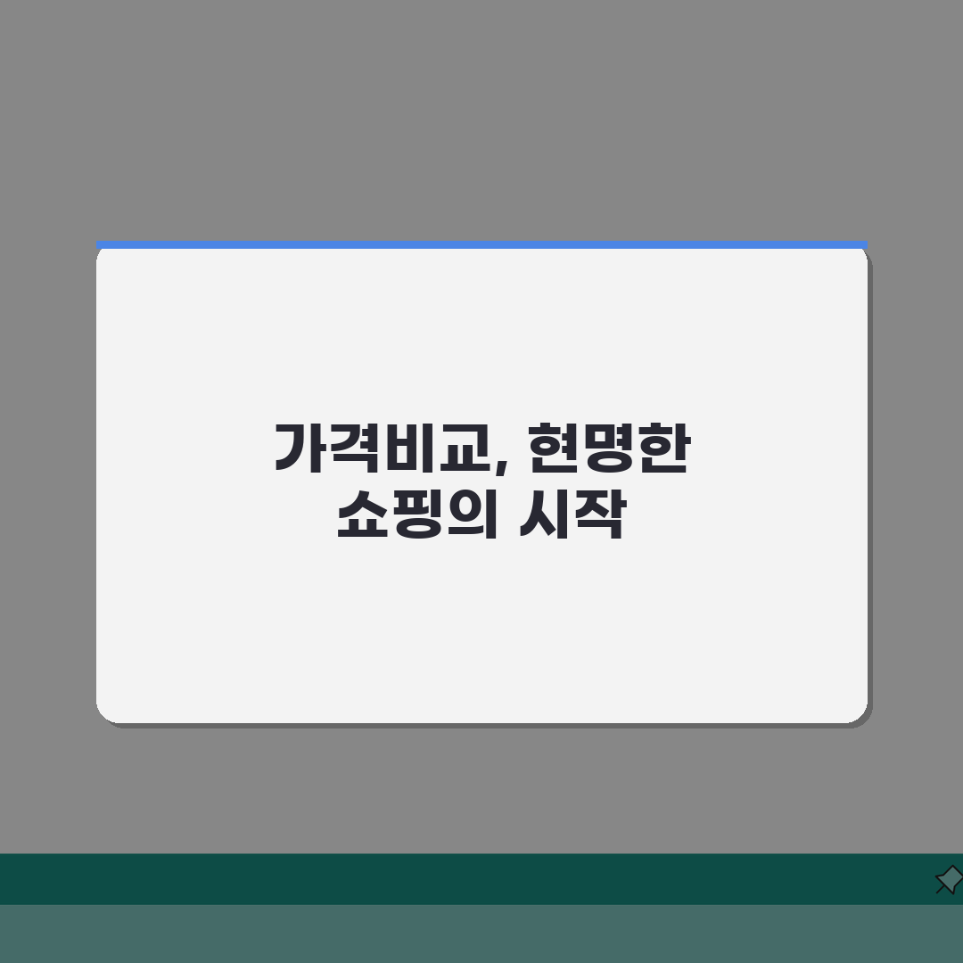 가격비교사이트 | 최저가 검색 및 쇼핑 플랫폼 추천, 이거 모르면 손해!