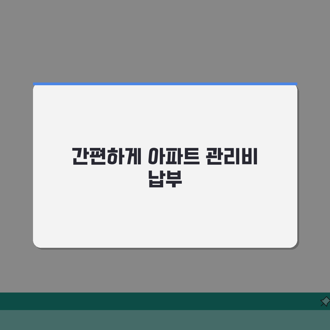 아파트 관리비 인터넷 납부방법 | 온라인 결제 시스템 활용법 총정리: 5가지 핵심 단계