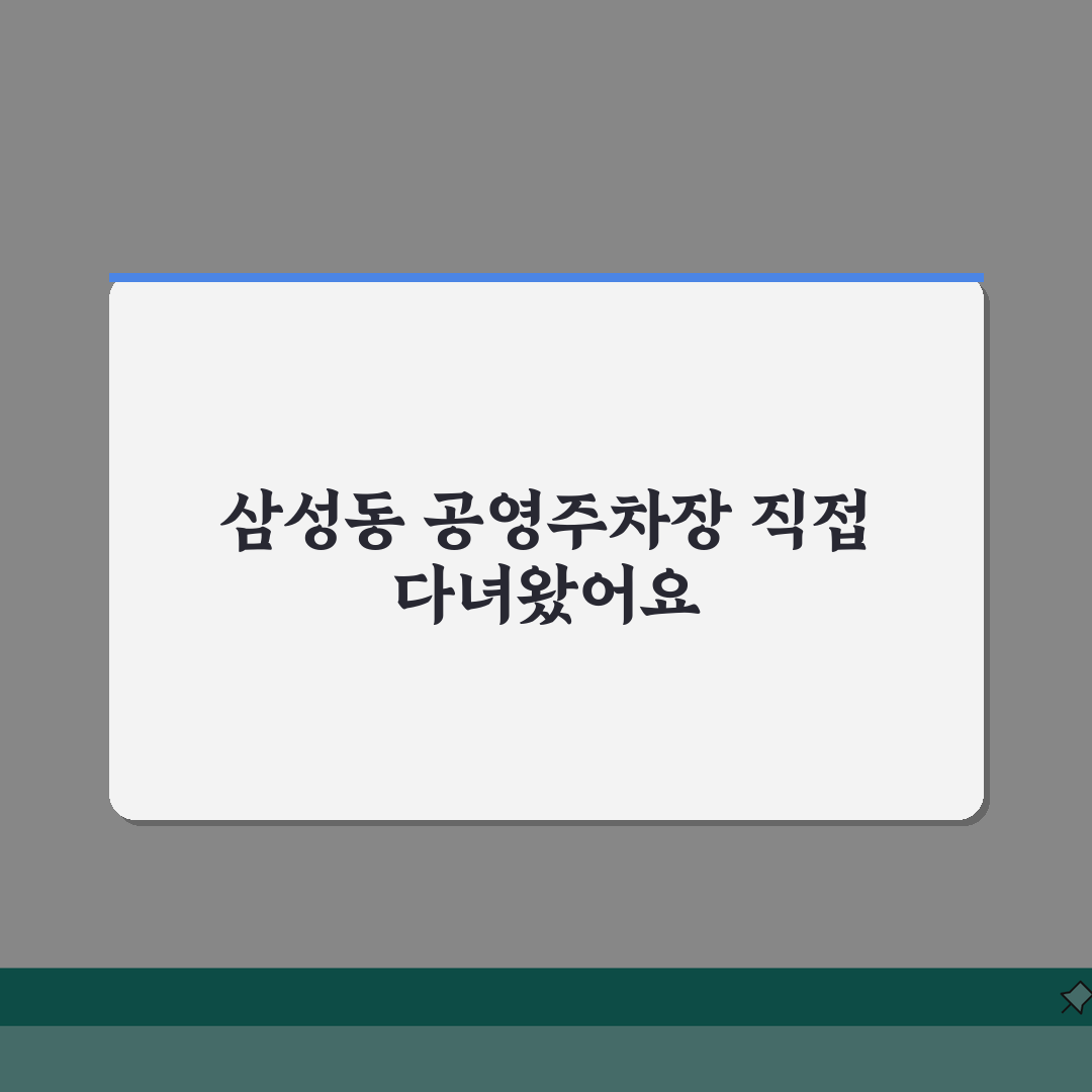삼성동 공영주차장 | 요금, 운영시간, 접근성 꿀팁 공유할게요!