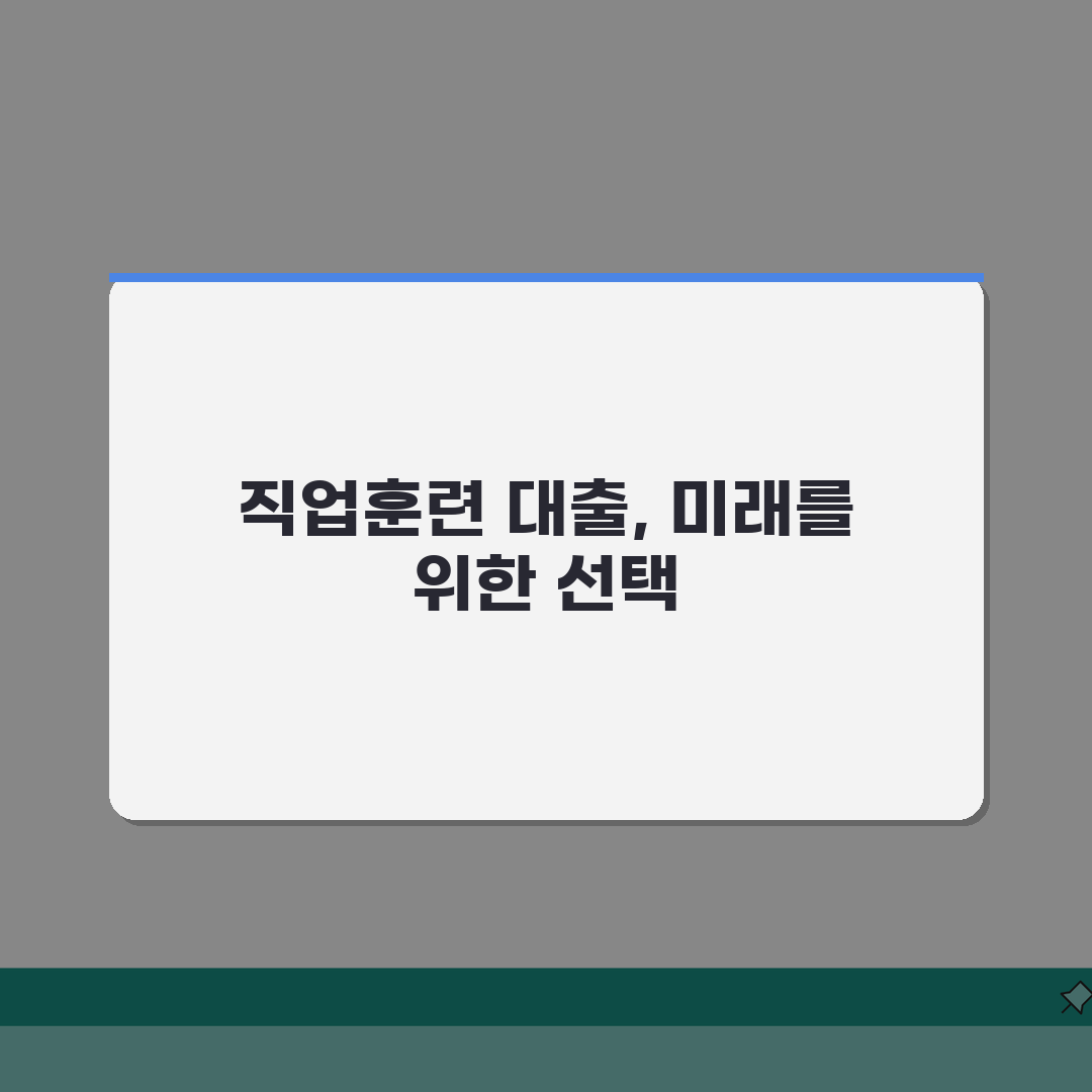 직업훈련 생계비 대출 vs 일반 대출 비교 | 저금리 혜택 | 담보 보증인 불요 | 신용등