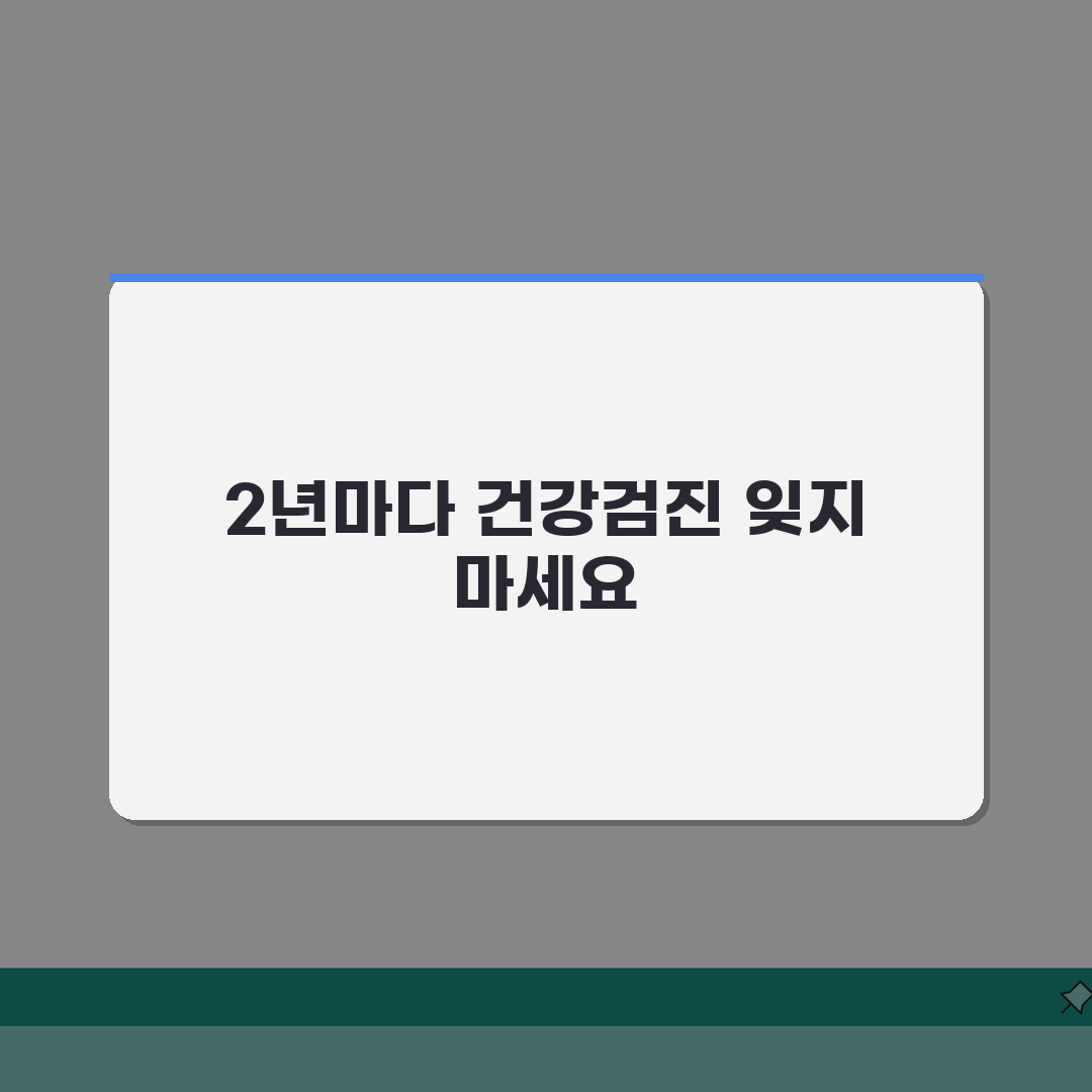 건강검진 주기 2년 1회 직장 지역 가입자 | 건강검진 받는 주기 대상 확인, 꿀팁 공유해