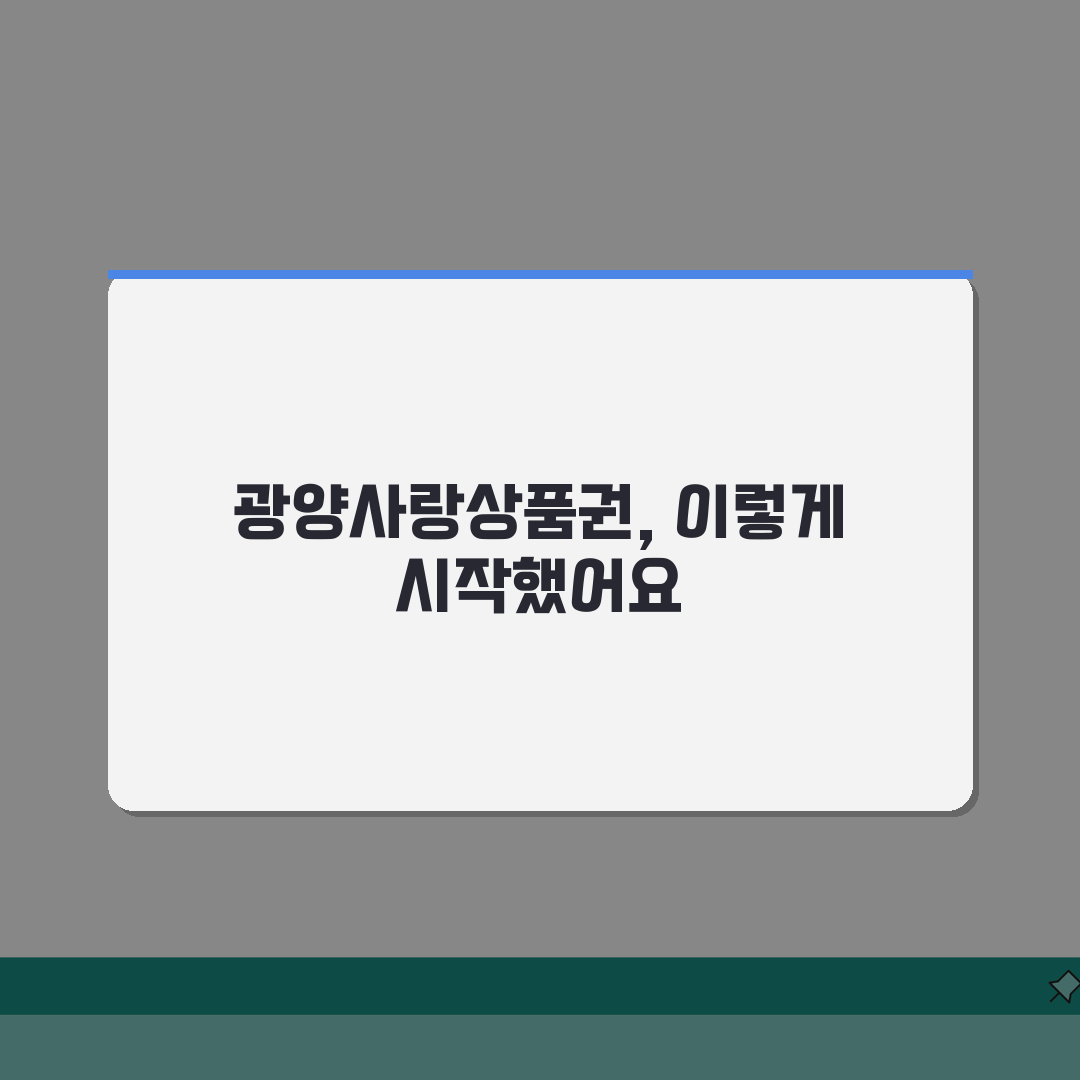 광양사랑상품권 구매방법 충전하기 혜택 총정리 추천! 놓치면 후회해요