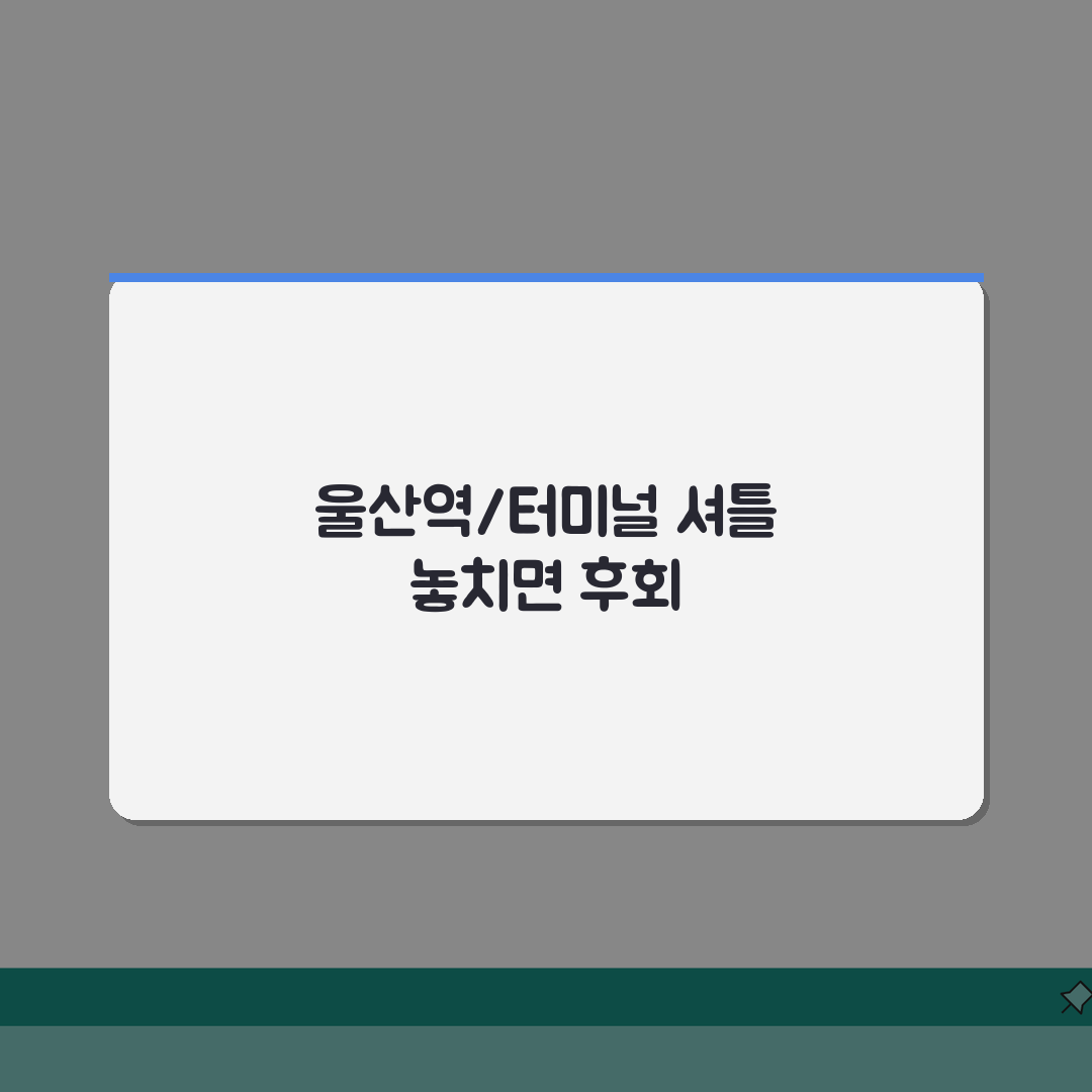 울산대공원아쿠아시스 무료셔틀 | 울산역/시외버스터미널 노선 꿀팁 공유해요!