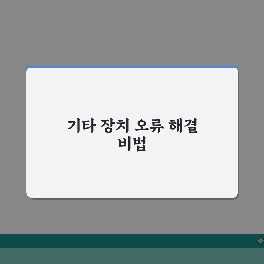 장치관리자 기타장치 해결 | 기타장치 알수없는장치 드라이버 꿀팁 공유해요!
