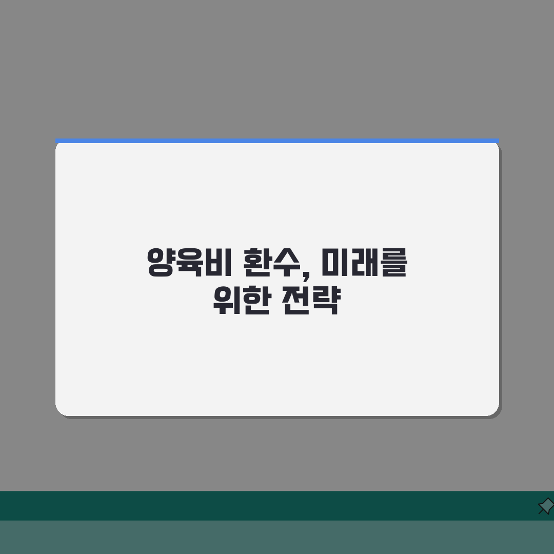 양육비 선지급제 환수 절차 | 양육비 선지급 후 회수 방법 총정리: 5가지 핵심 전략