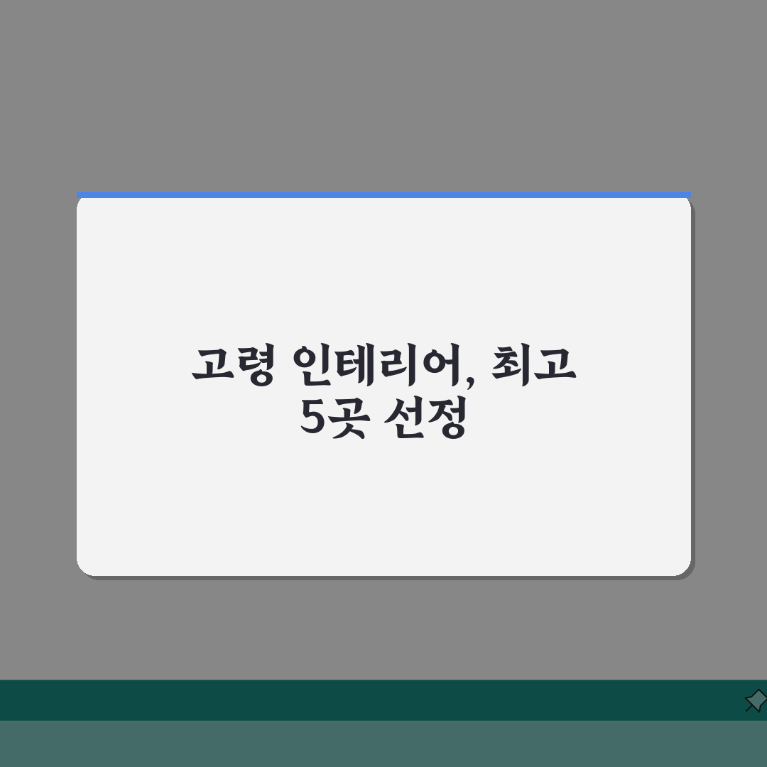 고령군 인테리어 업체 추천 베스트 5 | 아파트, 복층, 원룸 시공비용, 견적, 리모델링