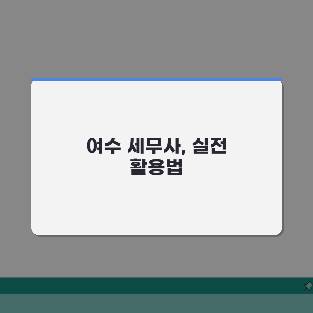 전남 여수시 세무사 추천 | 세무 상담 및 기장 비용, 주소, 필요정보 총정리: 7가지 핵
