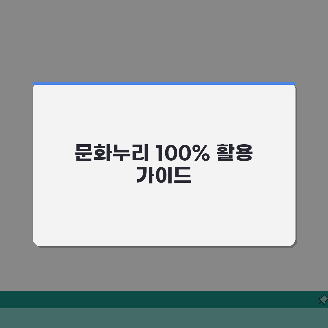 문화누리 포털 100% 활용법 | 카드 관리부터 가맹점 찾기까지 A to Z 총정리