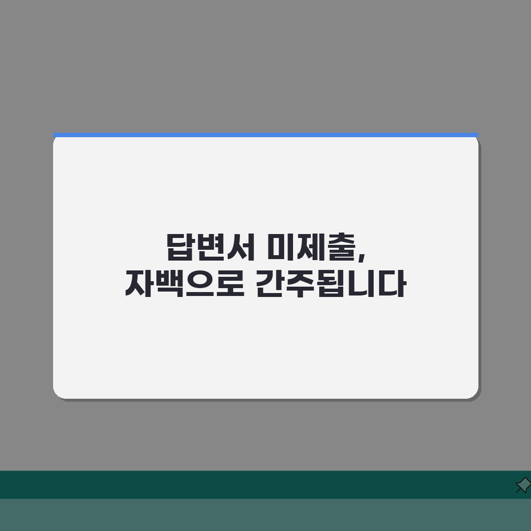 공시송달 자백간주 효과 | 답변서 미제출시 법적 결과 알려드려요!