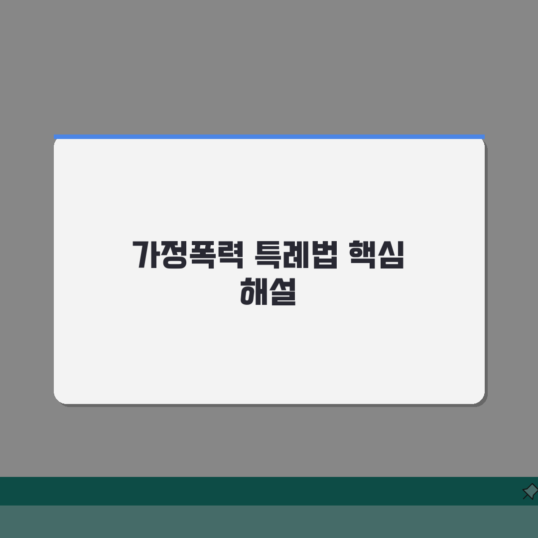 가정폭력범죄의 처벌 등에 관한 특례법 해설 | 주요 조항 및 피해자 보호 제도 총정리: 7