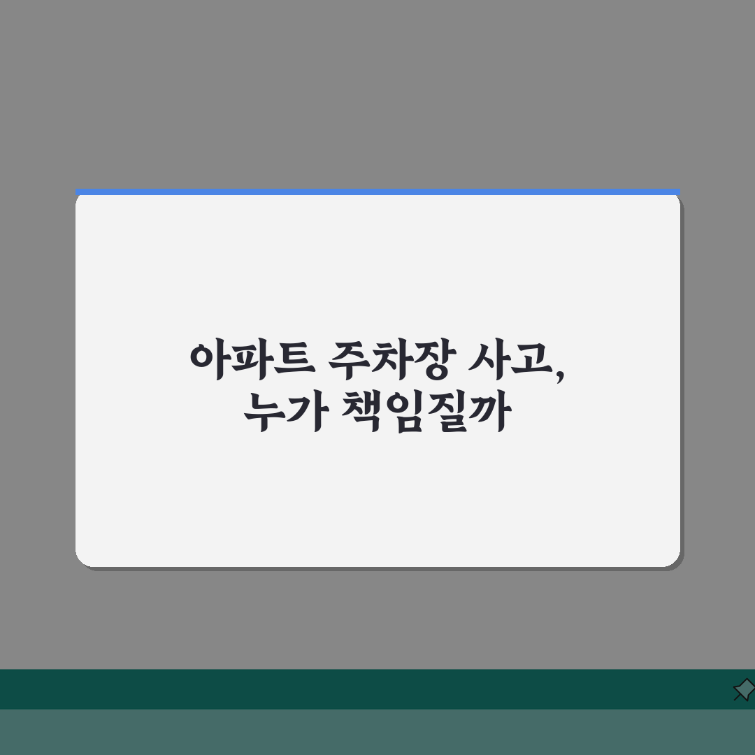 주차장 차량 파손 배상 | 아파트 차 긁힘 관리소 책임 A to Z: 7가지 핵심 사항