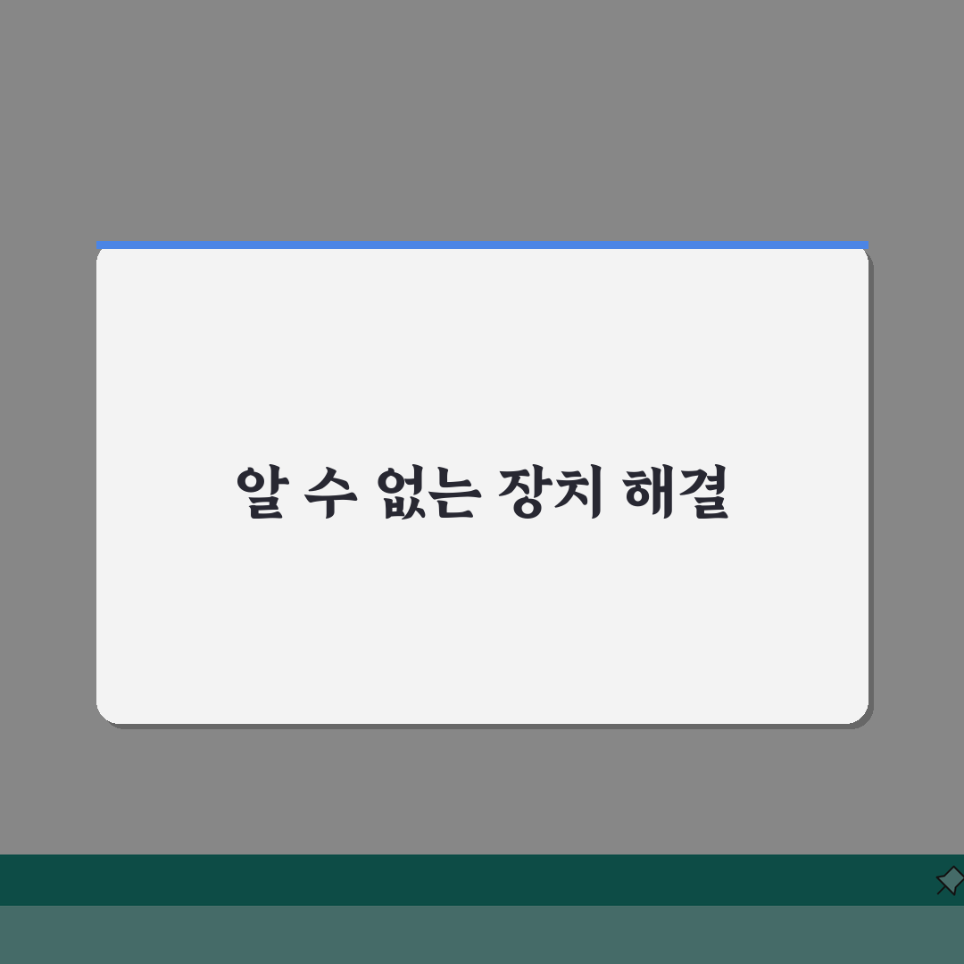 장치관리자 기타장치 해결 | 기타장치 알수없는장치 드라이버 꿀팁 공유해요!
