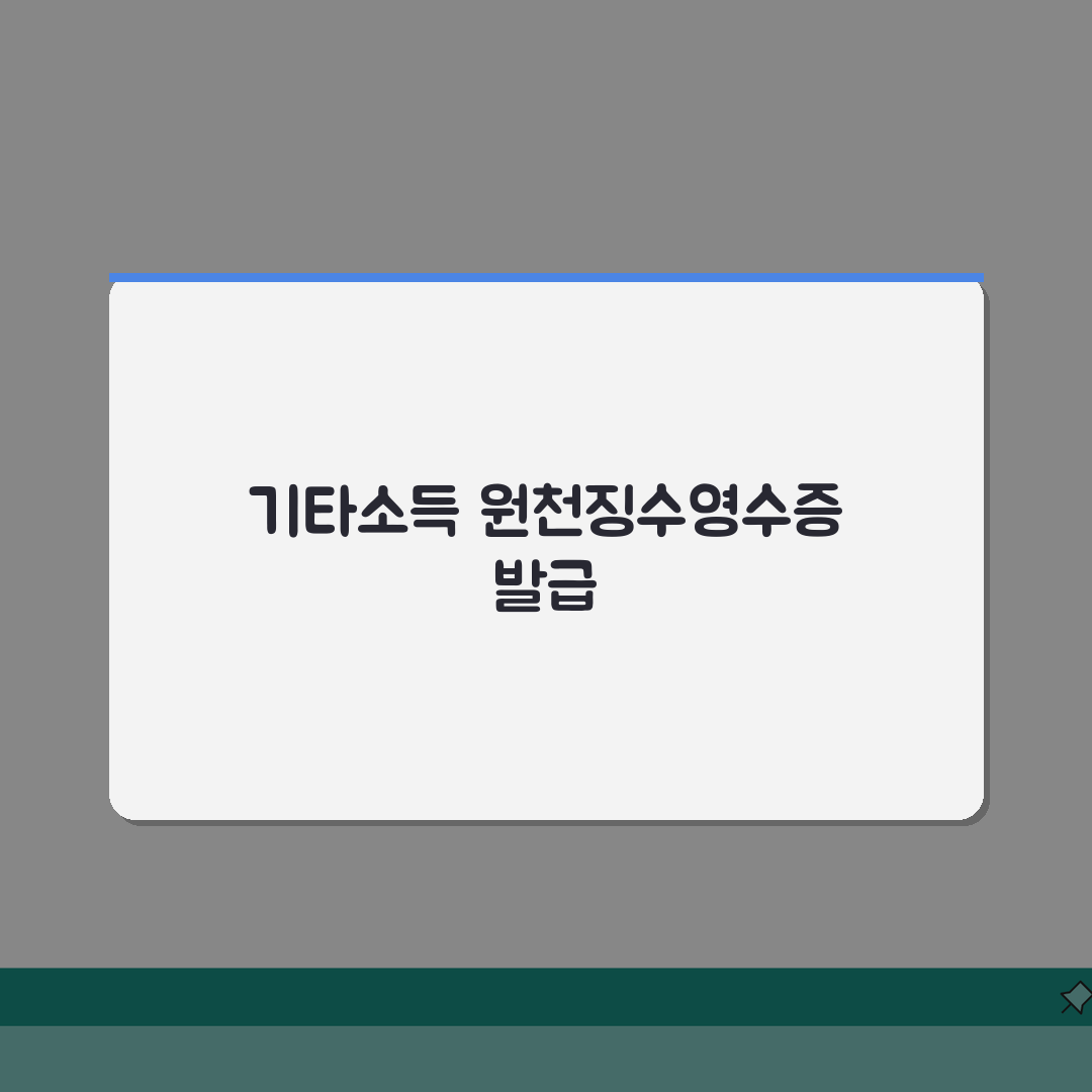 거주자의 기타소득 원천징수영수증 발급 | 강연료, 원고료 세금 내역 | 발급 절차 가이드