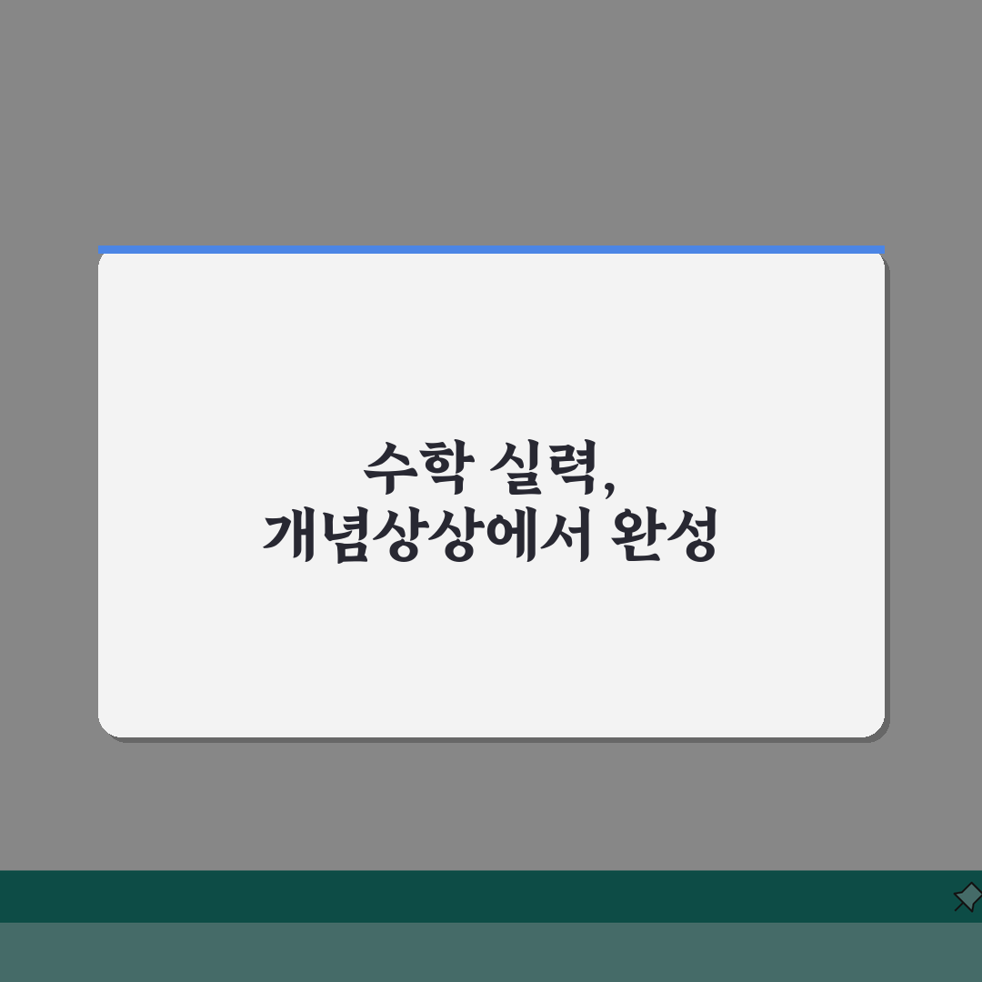 개념상상학원 서초관 수학 학원비, 개념 중심 커리큘럼, 수준별 학습, 강사진, 위치 정보