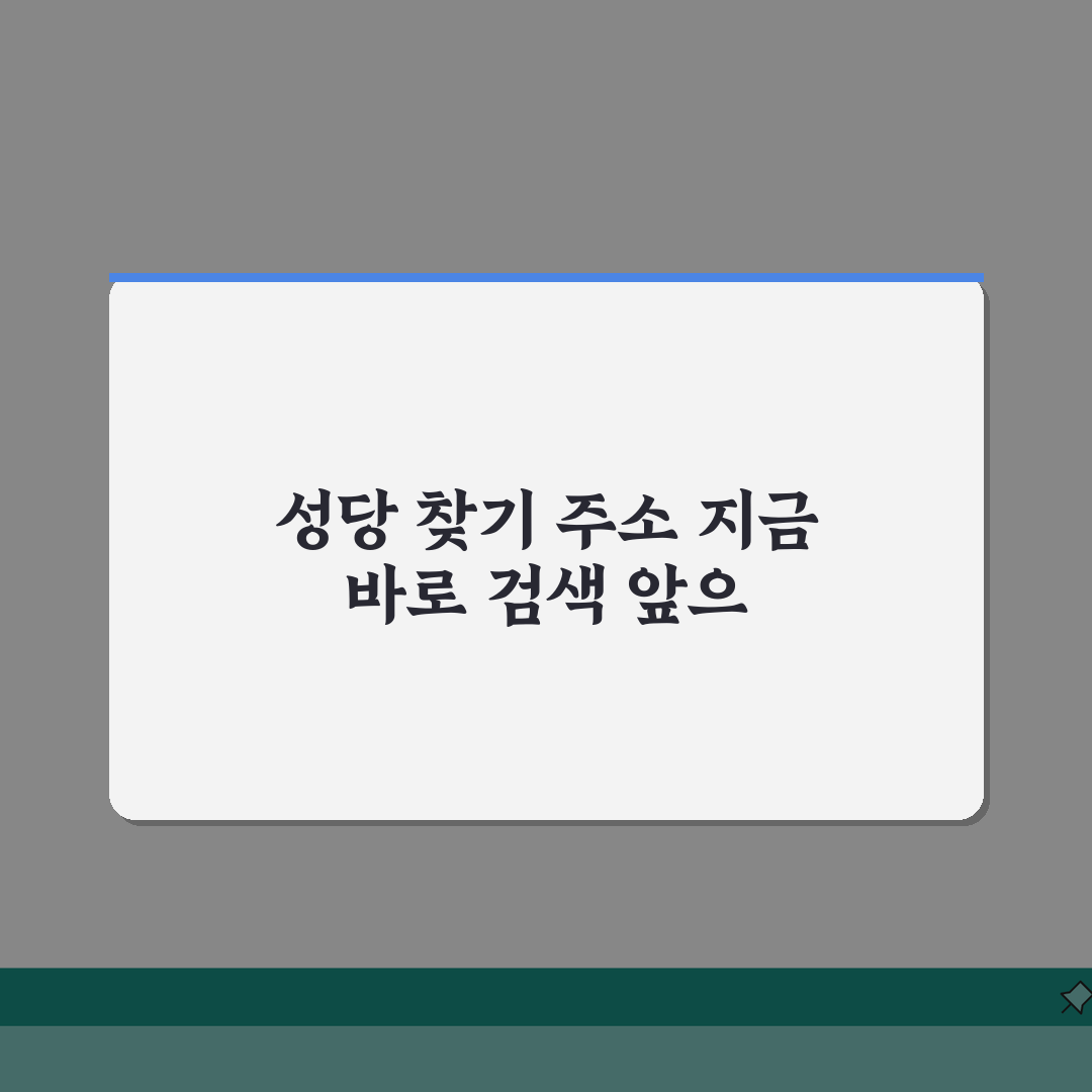 성당 찾기 사이트 주소 URL | 천주교 성당 찾기 추천!