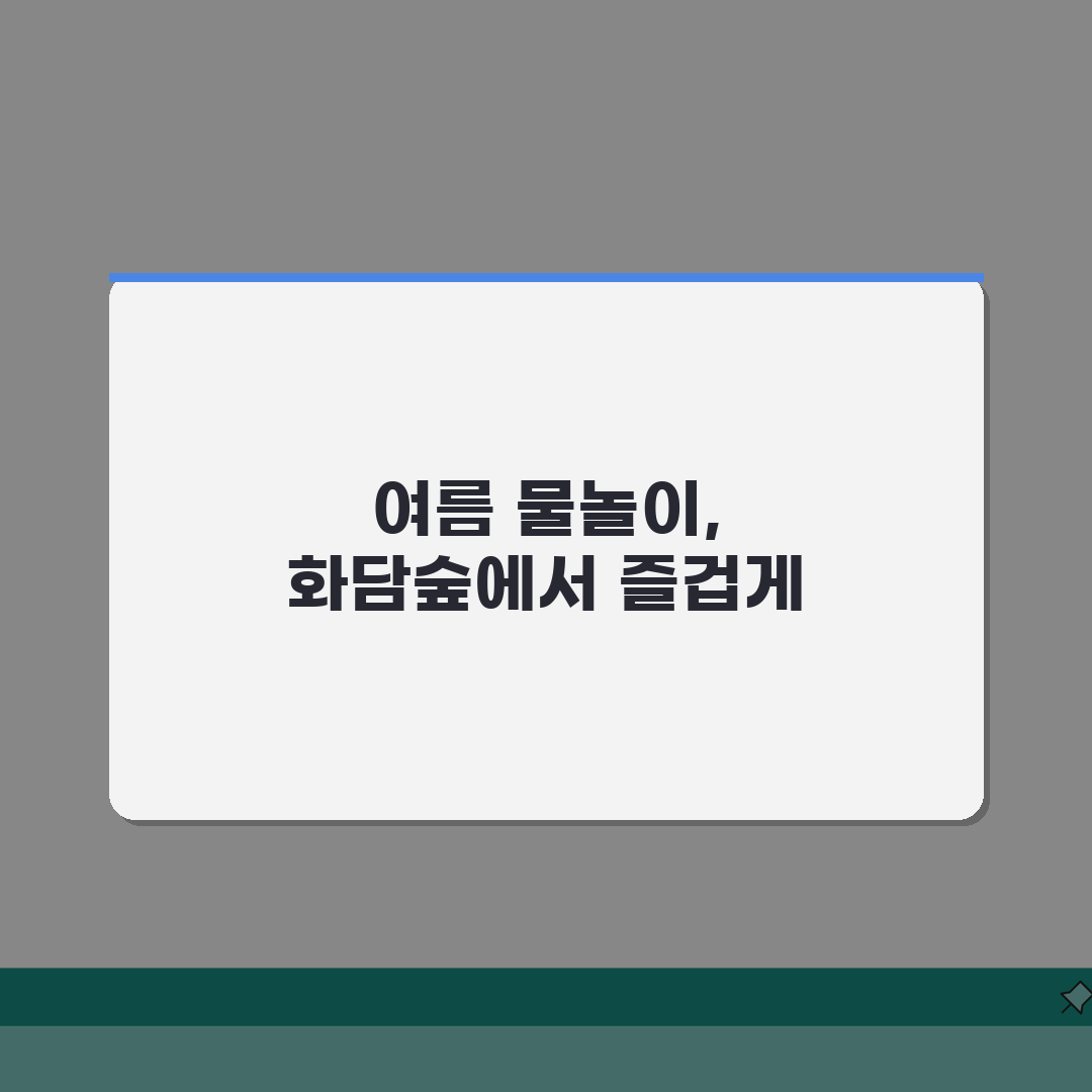화담숲 여름 물놀이존 예약 | 분수광장/키즈풀 이용시간 + 준비물 추천!