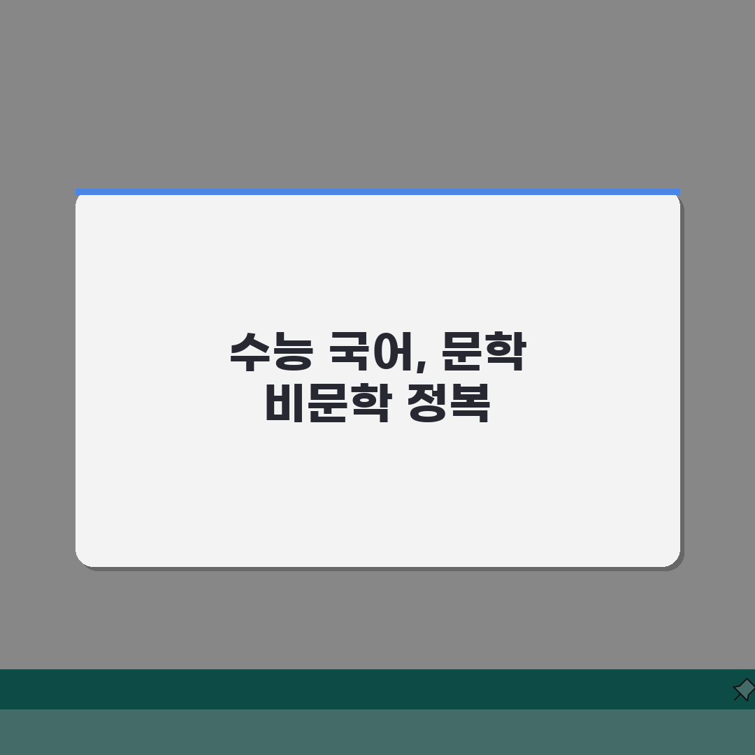 수능 국어 공부법 문학 비문학 독서 전략 | 수능 국어 영역 학습 방법: 7단계 완벽가이드
