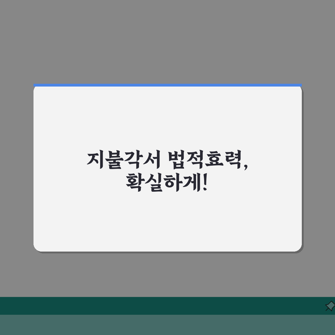 지불각서 법적효력 강화 방법 | 증인과 공증으로 효력 높이기: 5가지 핵심 전략