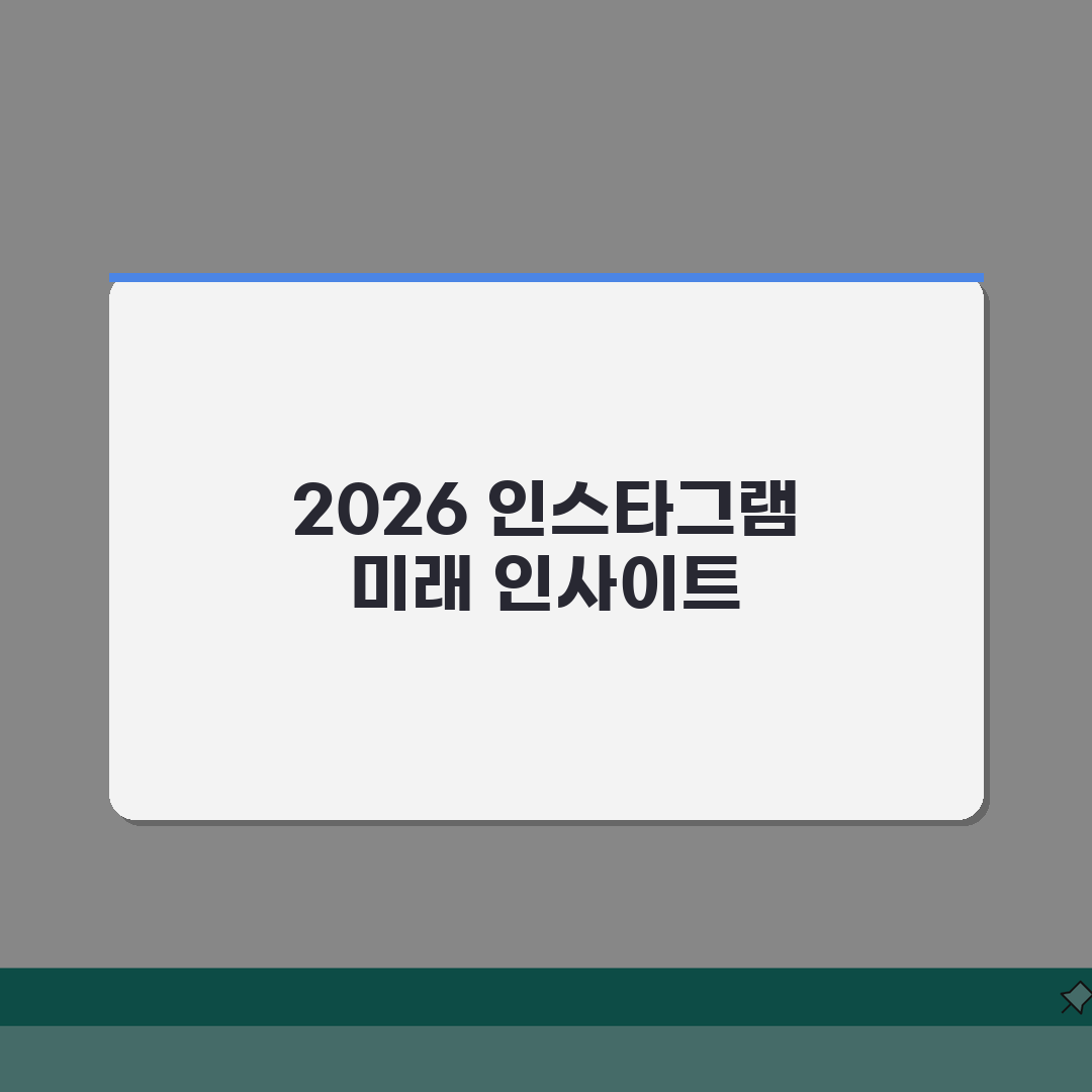 인스타그램 사용법 2026 최신판: 릴스부터 쇼핑까지 A to Z 총정리