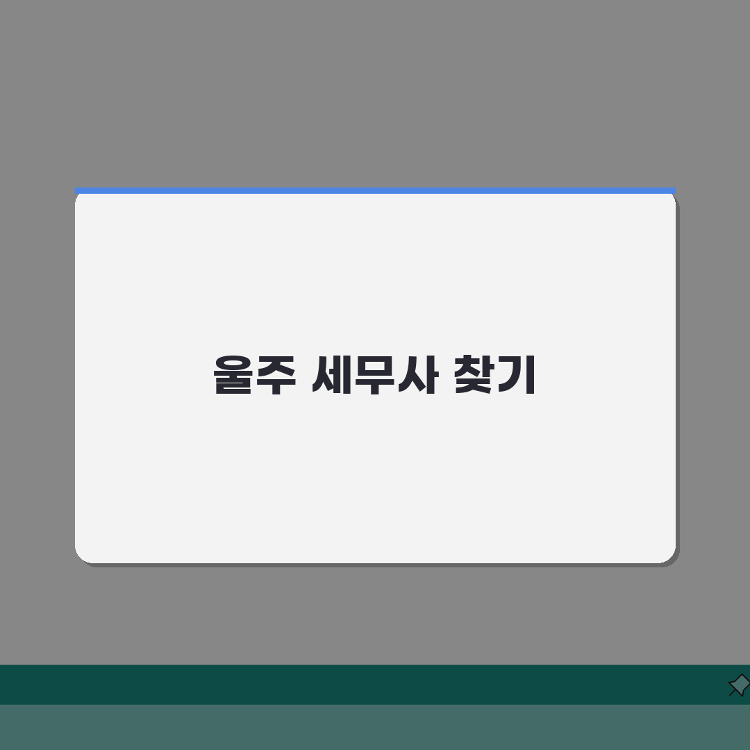 울산 울주군 세무사 추천 | 세무 상담 및 기장 비용, 주소, 필요정보 총정리 완벽가이드: