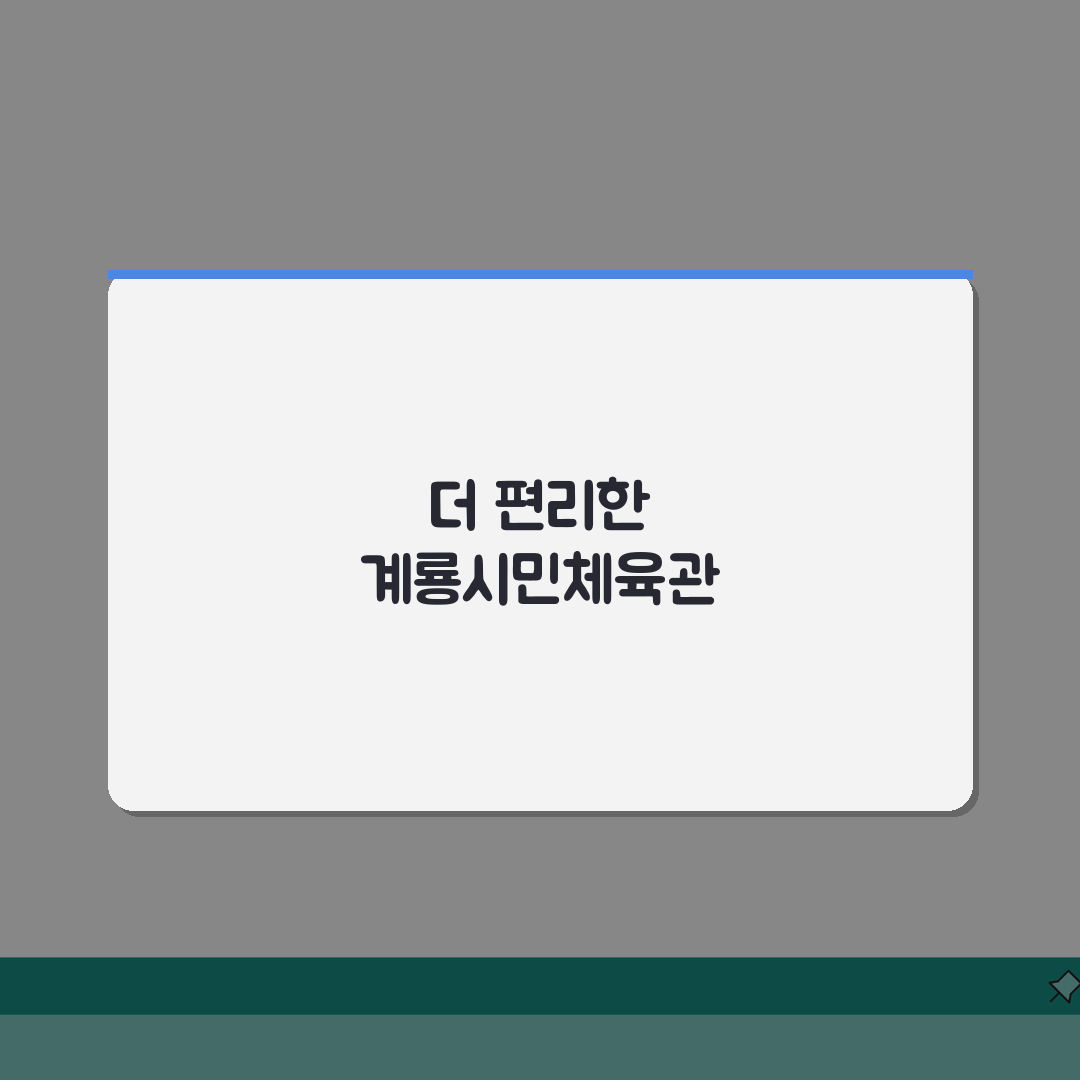 계룡시민체육관 오시는길 | 계룡대역 도보 15분 경로 꿀팁 공유할게요!