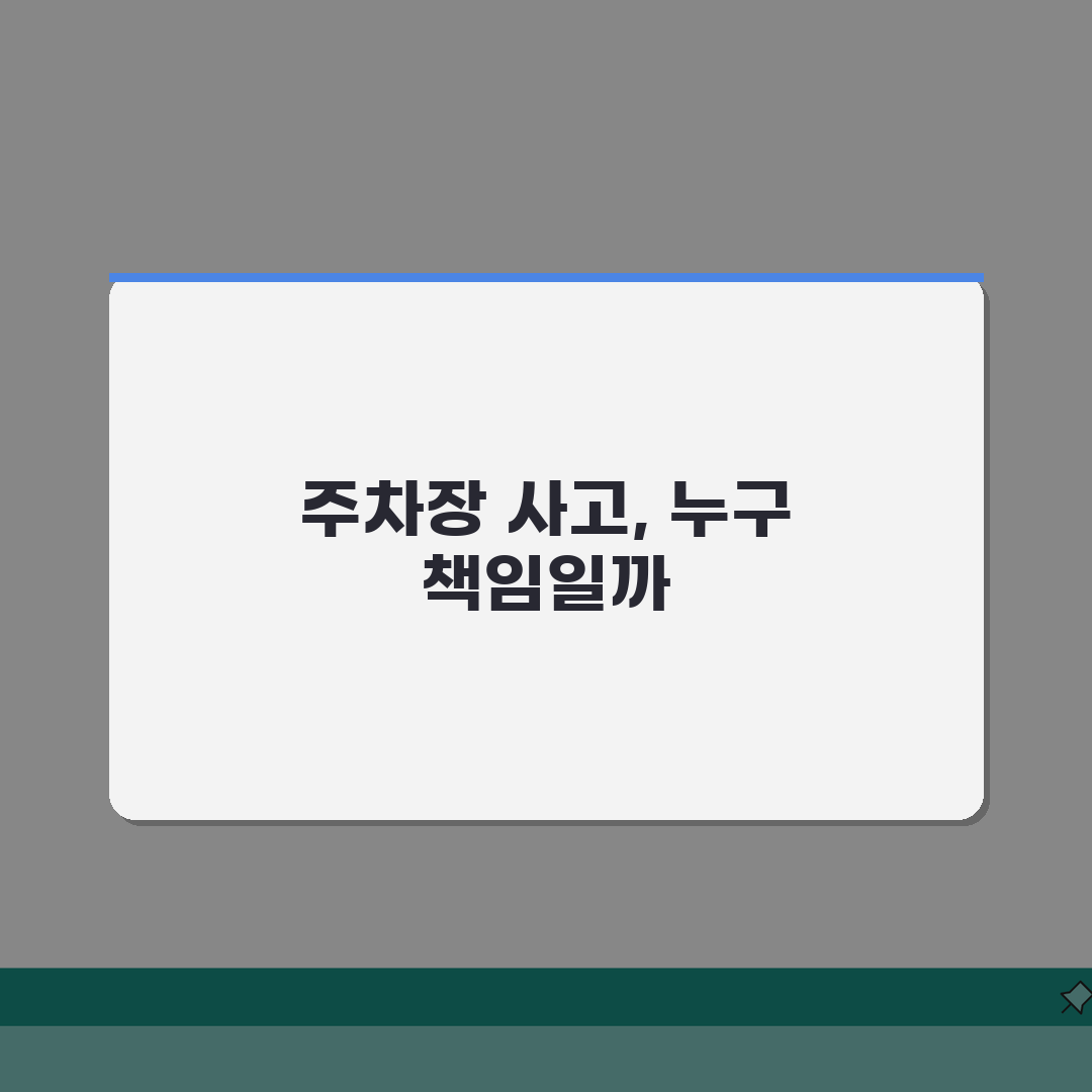 주차장 차량 파손 배상 | 아파트 차 긁힘 관리소 책임 A to Z: 7가지 핵심 사항