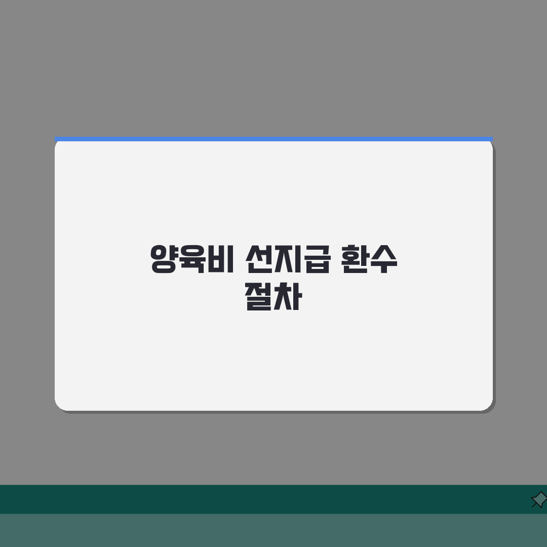 양육비 선지급제 환수 절차 | 양육비 선지급 후 회수 방법 총정리: 5가지 핵심 전략