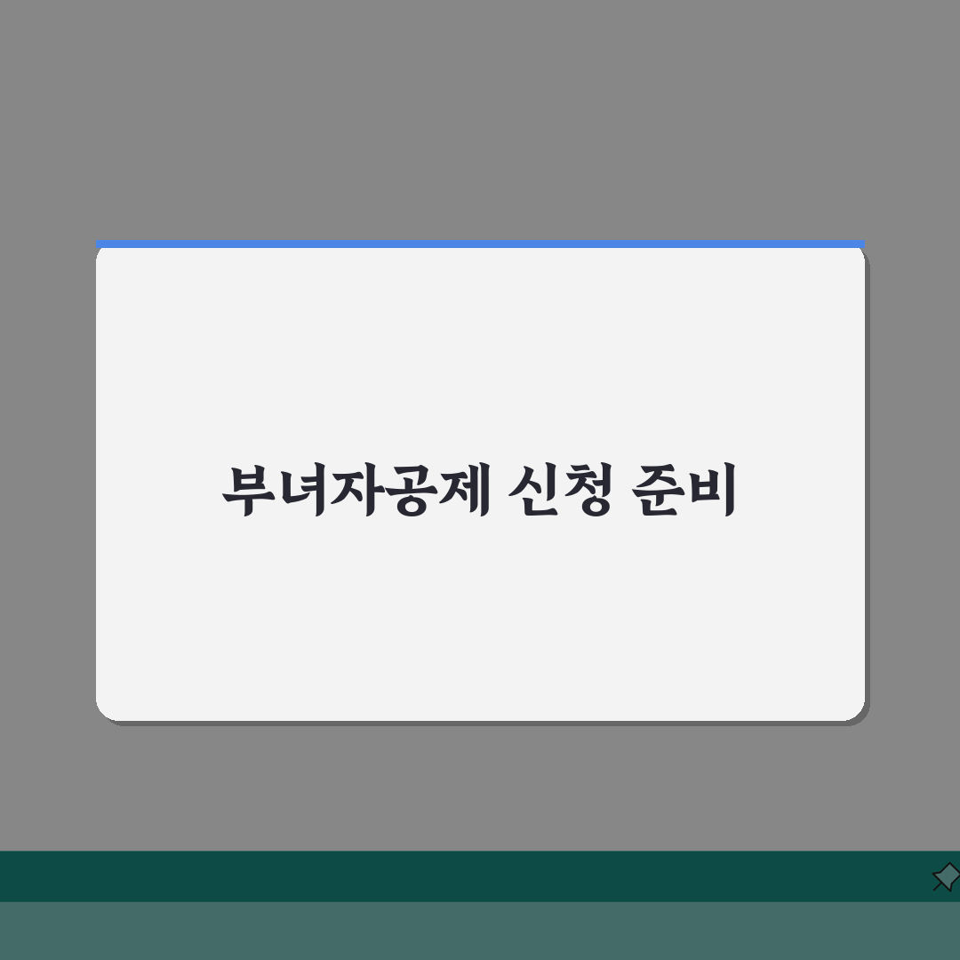 부녀자공제 신청 | 세액공제 적용기준 꿀팁 공유해요!