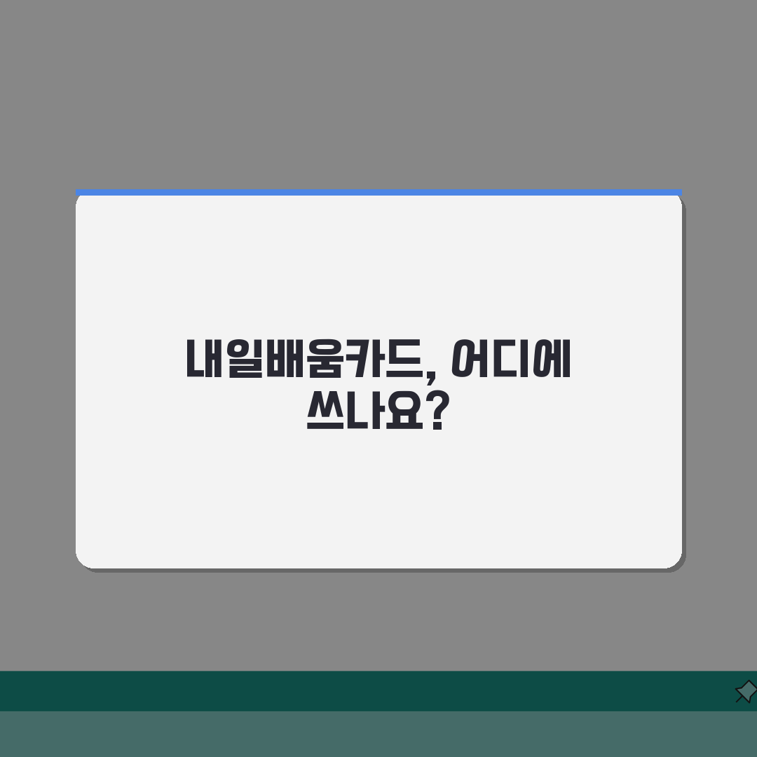 내일배움카드 사용처 완전정리 | 국비지원 교육과정 기관 완벽리스트 추천!