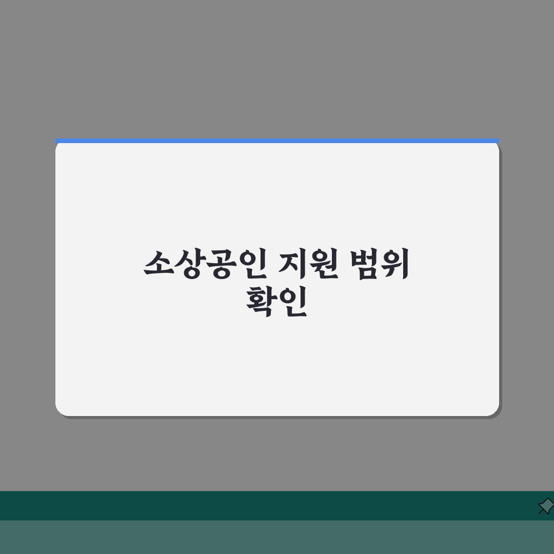 소상공인 채무조정 대상 | 신청 가능 업종 | 사업자 지원범위 확인 꿀팁 공유!