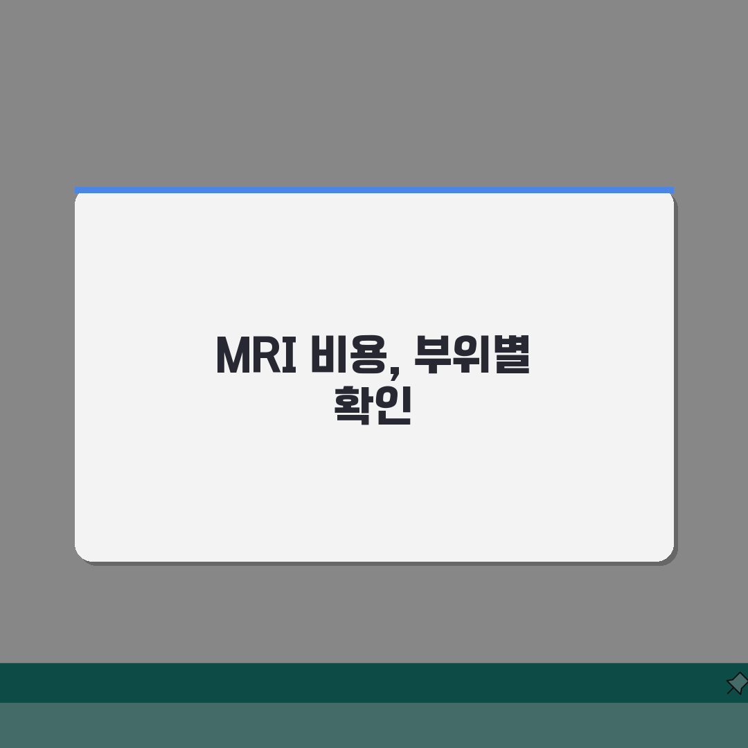 엠알아이 검사비용 부위별 비교 | 두부/척추/관절/복부 MRI 가격 차이 추천! 꼼꼼하게
