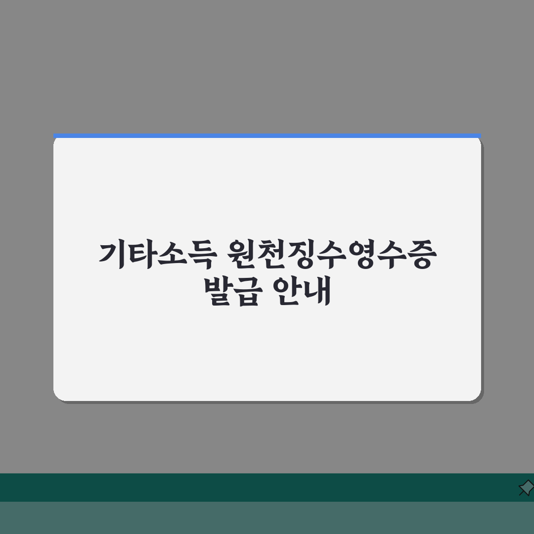 거주자의 기타소득 원천징수영수증 발급 | 강연료, 원고료 세금 내역 | 발급 절차 가이드