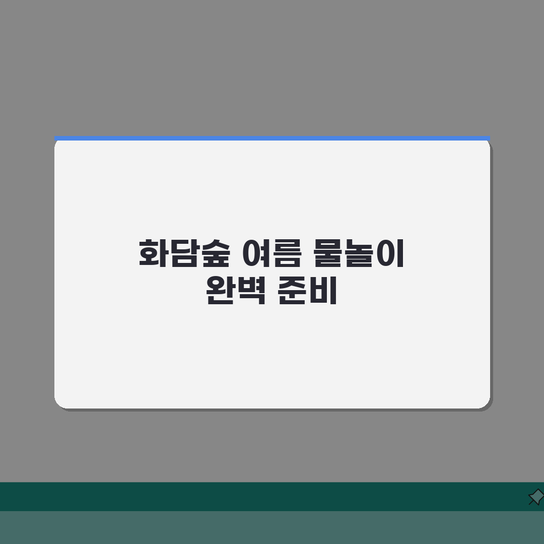 화담숲 여름 물놀이존 예약 | 분수광장/키즈풀 이용시간 + 준비물 추천!