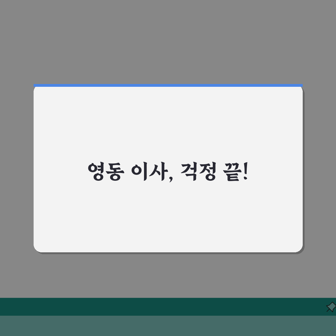 충북 영동군 포장이사 업체 추천 | 비용 | 견적비교 | 가격 총정리 꿀팁 공유해요!