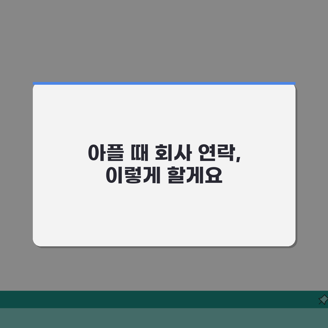 아플 때 회사 연락 예의 | 병가 신청하고 업무 인수인계 예의바르게 하는 방법 꿀팁 공유할