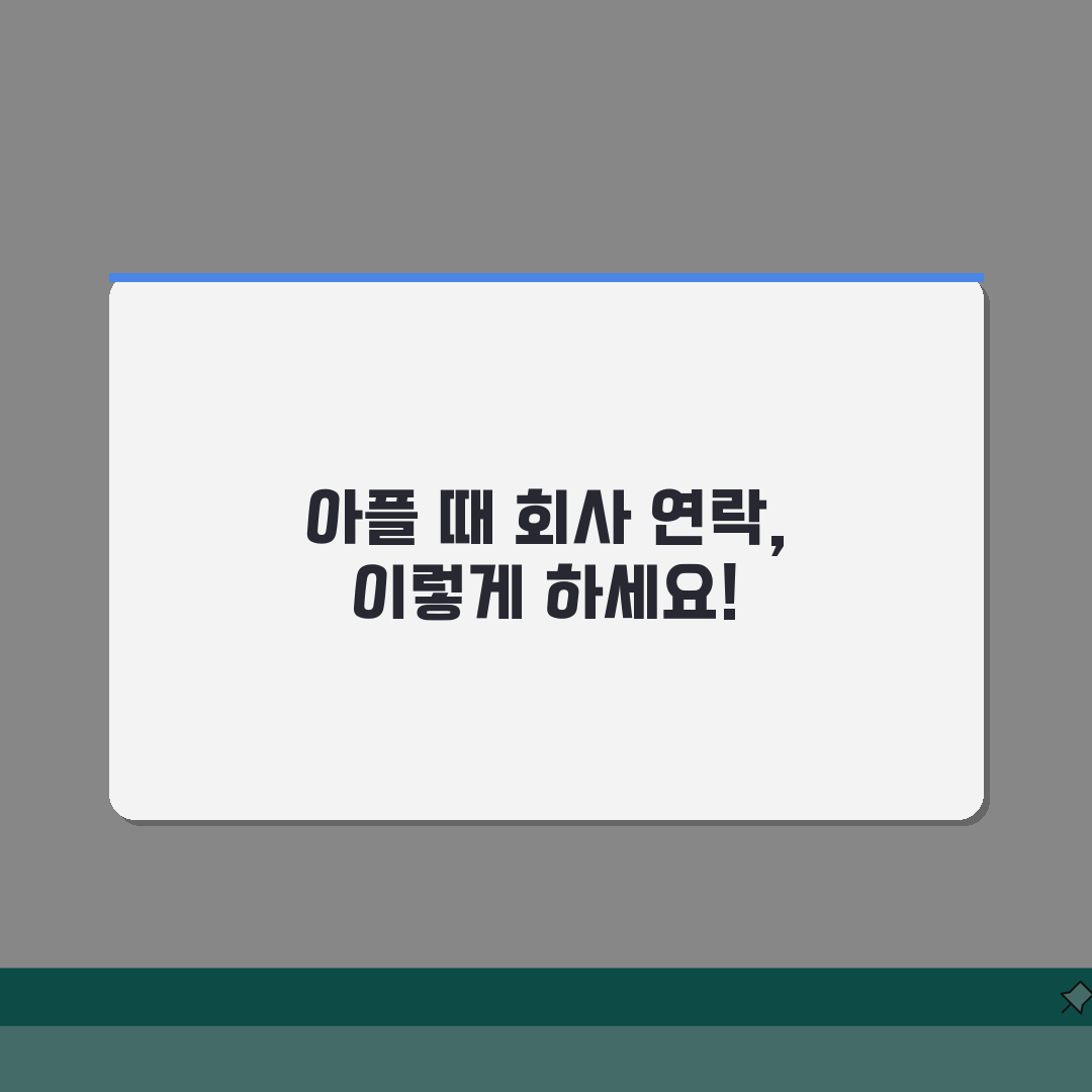 아플 때 회사 연락 예의 | 병가 신청하고 업무 인수인계 예의바르게 하는 방법 꿀팁 공유할